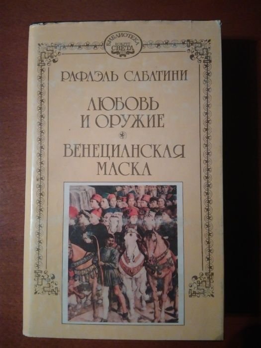 Р. Сабатини. Любовь и оружие / Венецианская маска