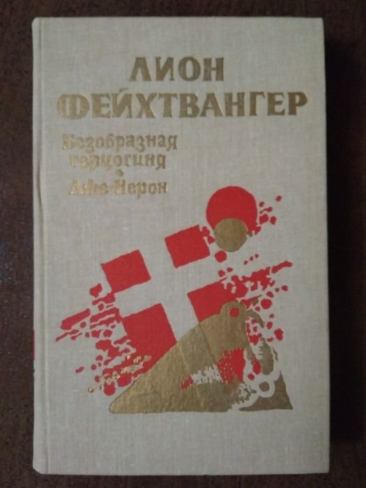 Л. Фейхтвангер. Безобразная герцогиня