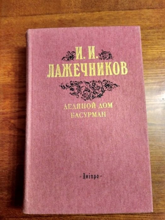 И.И. Лажечников. Ледяной дом. Басурман