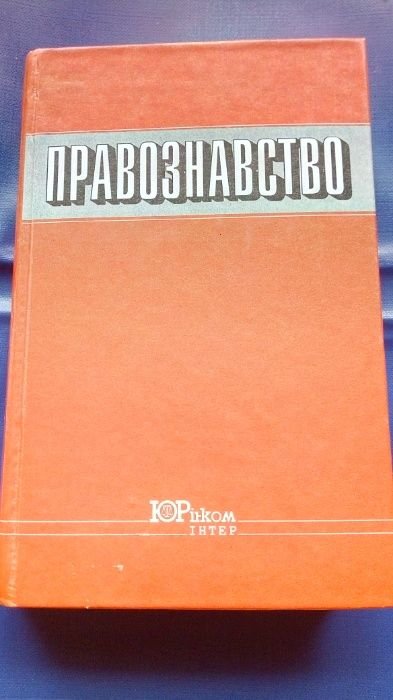 В. Копейчиков. Правознавство