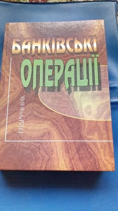 А. Мороз. Банковские операции