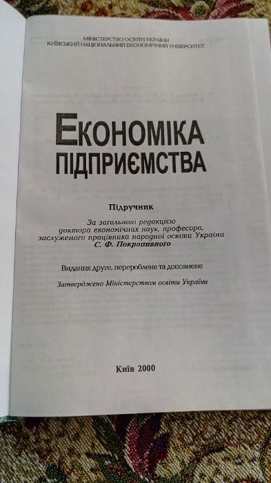 С. Покропивный. Экономика предприятия