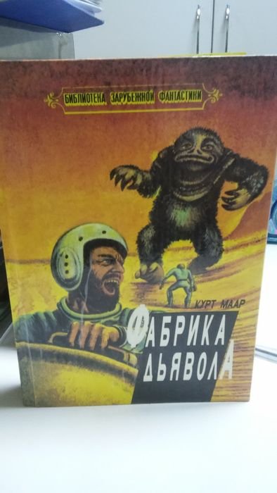 К. Маар. Фабрика дъявола