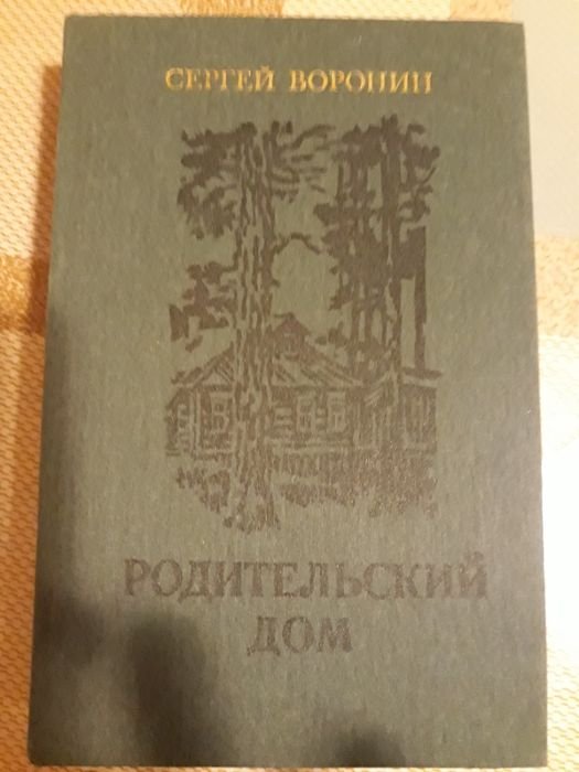 С. Воронин. Родительский дом