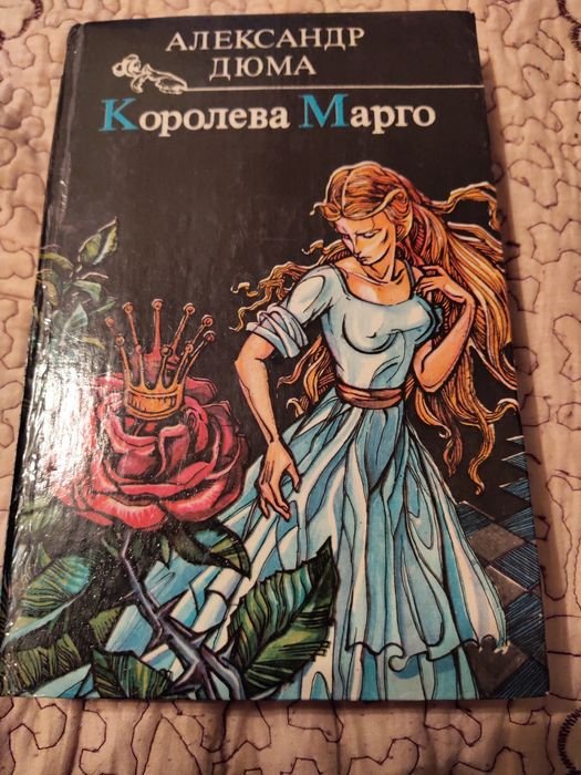 А. Дюма. Королева Марго