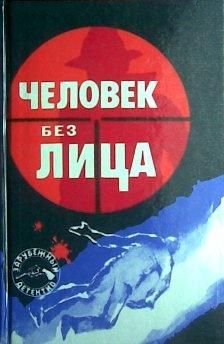 Человек без лица