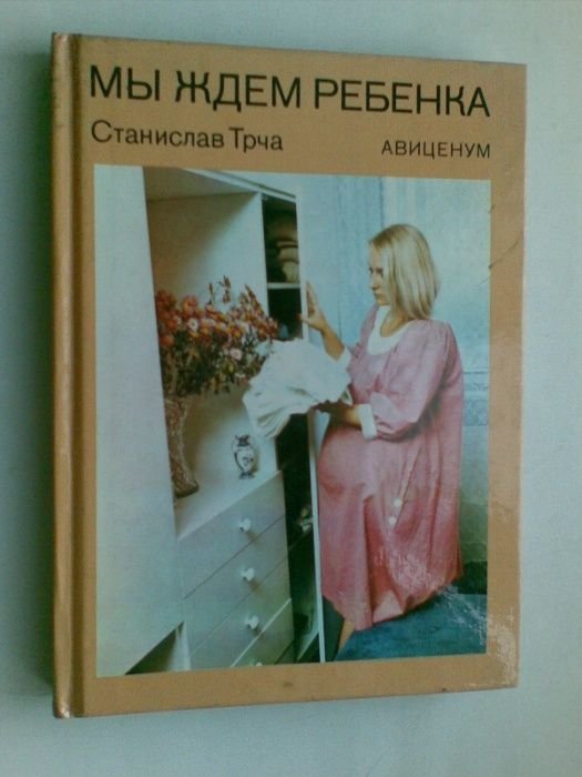 С. Трча. Мы ждем ребёнка