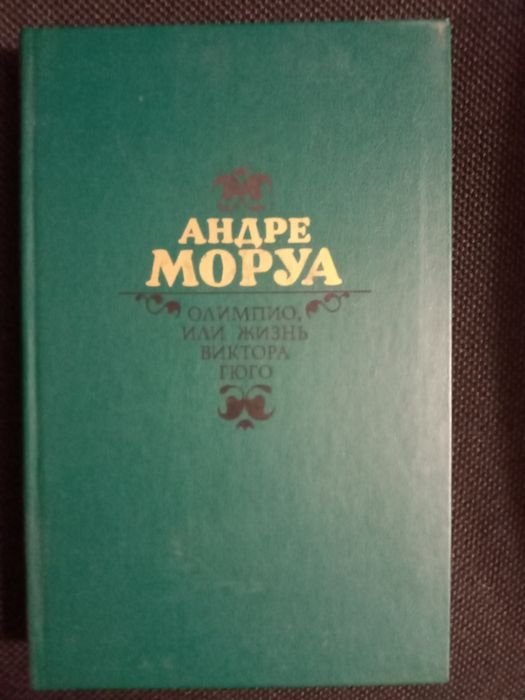 А. Моруа. Олимпио, или, Жизнь Виктора Гюго