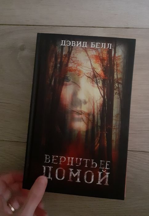 Д. Белл. Вернуть ее домой