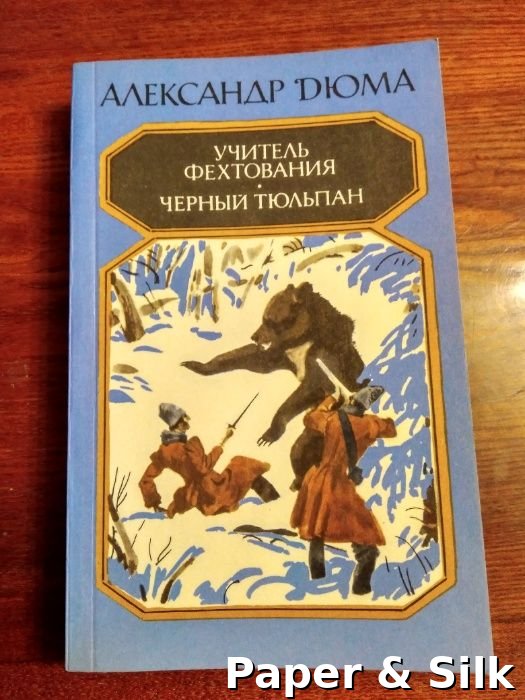 А. Дюма. Учитель фехтования. Черный тюльпан