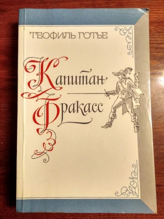Т. Готье. Капитан Фракасс