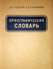 Д.Н. Ушаков, С.Е. Крючков. Орфографический словарь