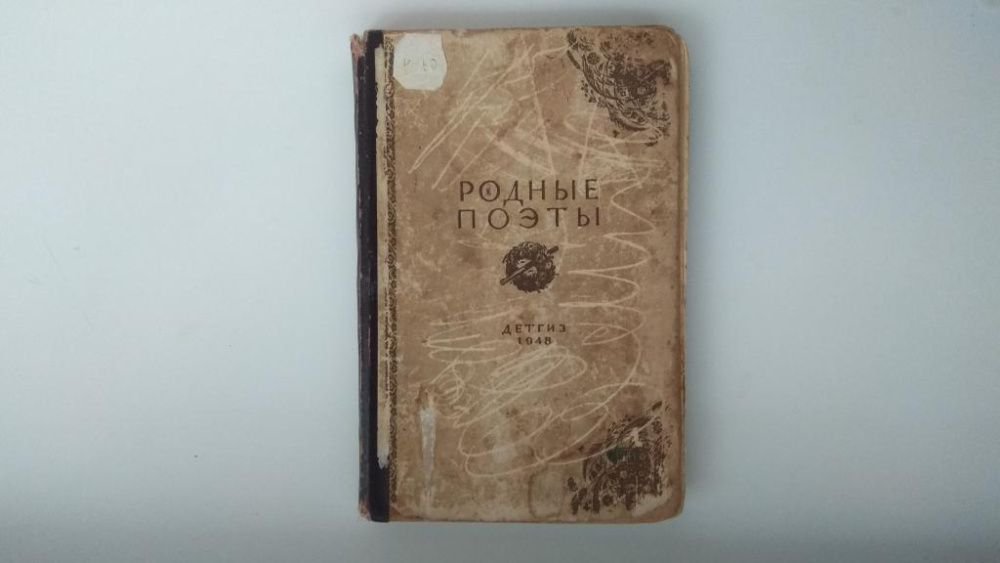 Родные поэты
