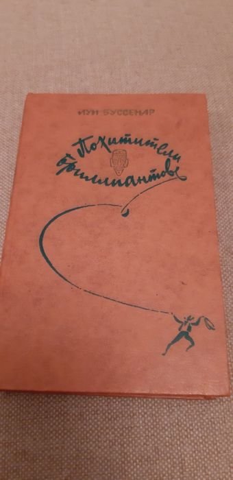 Л. Буссенар. Похитители бриллиантов