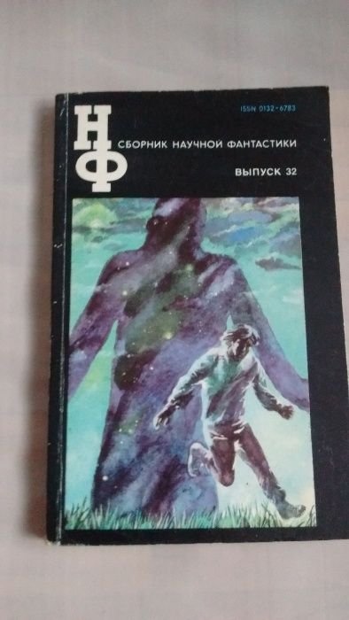 А. и Б. Стругацкие. Сборник научной фантастики 32
