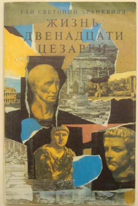 Гай Светоний Транквилл. Жизнь двенадцати Цезарей