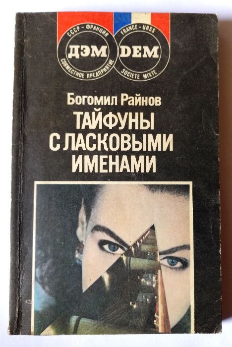 Б. Райнов. Тайфуны с ласковыми именами