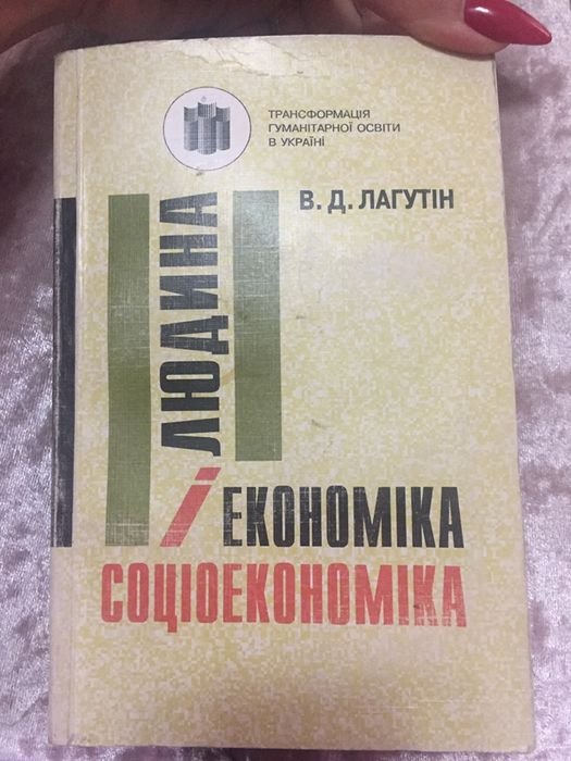 В.Д. Лагутин. Человек и экономика: социоэкономика