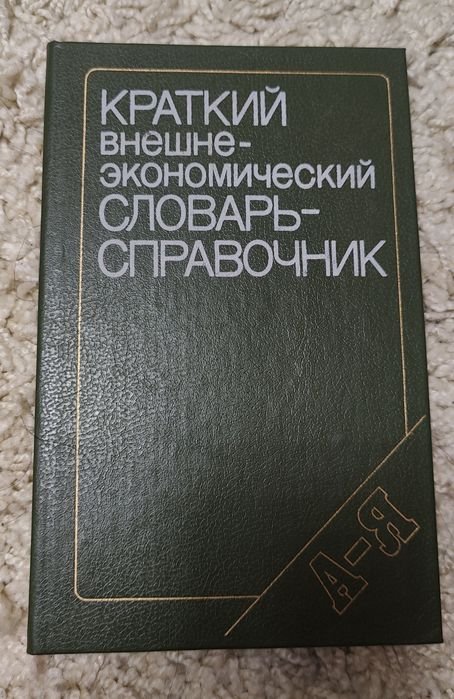 Краткий внешнеэкономический словарь справочник