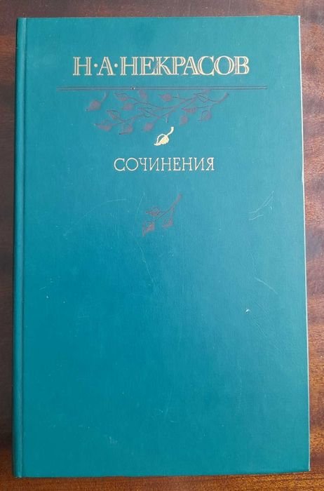 Н.А. Некрасов. Сочинения