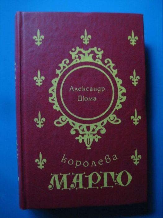 А. Дюма. Королева Марго