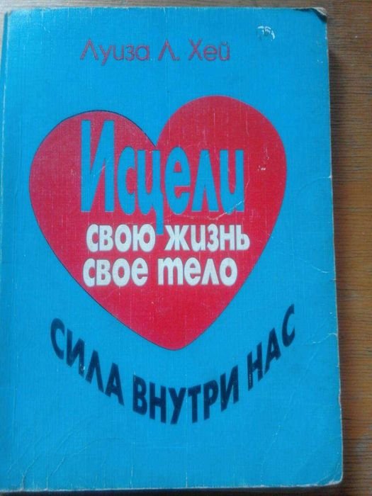 Л. Хей. Исцели свое тело