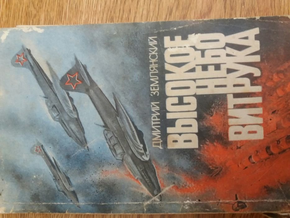 Д. Землянский. Высокое небо Витрука