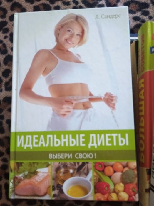 Л. Сандерс. Идеальные диеты "Выбери свою"