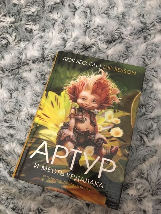 Люк Бессон. Артур и Месть Урдалака