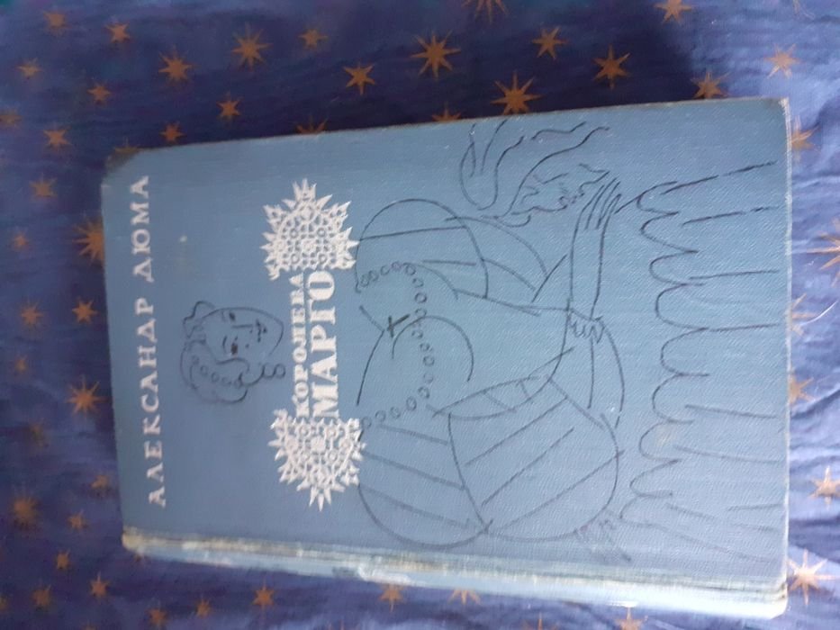 А. Дюма. Королева Марго