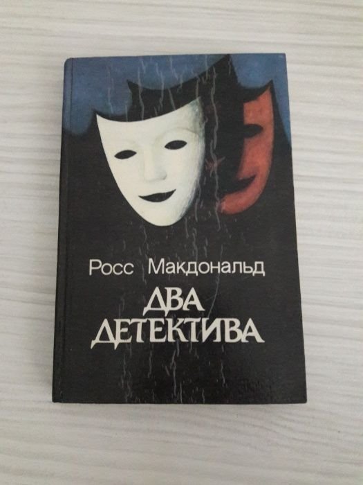 Р. Макдональд. Два детектива