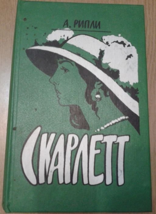 А. Рипли. Скарлетт