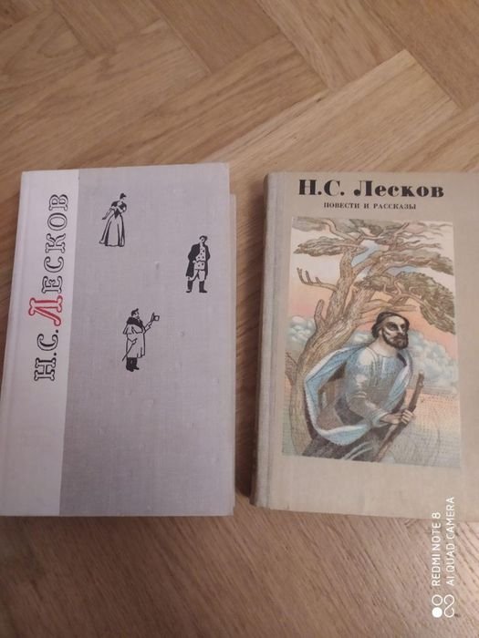 Н.С. Лесков. Лесков Н.С