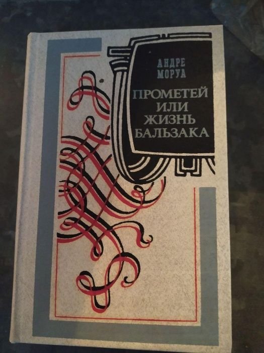 А. Моруа. Прометей или жизнь Бальзака
