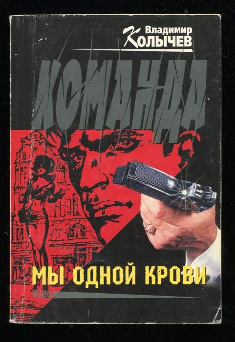 В. Колычев. Команда Мы одной крови