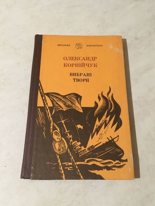 О. Корнiйчук. Вибранi твори