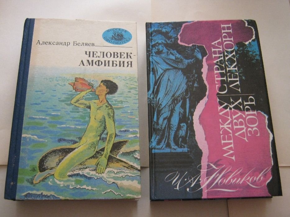 А. Беляев. Человек-амфибия
