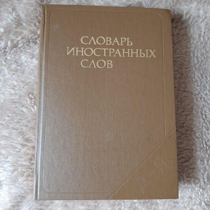 Словарь иностранных слов