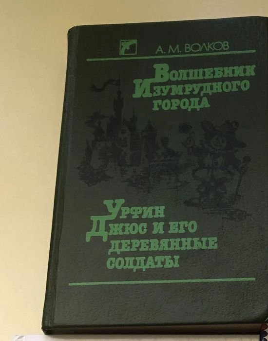 А. Волков. Волшебник изумрудного города
