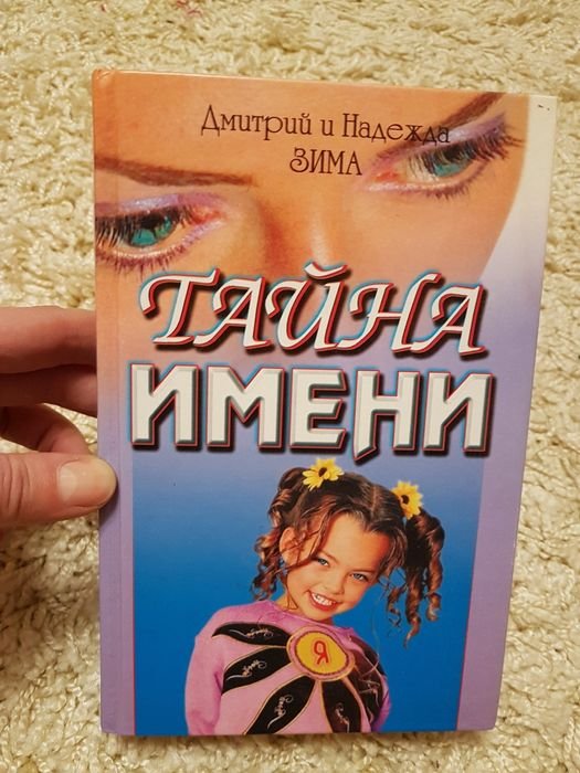 Д. Зима. Тайна имени