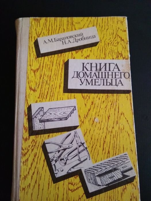 А.М. Барановский, Н.А. Дробница. Книга домашнего умельца