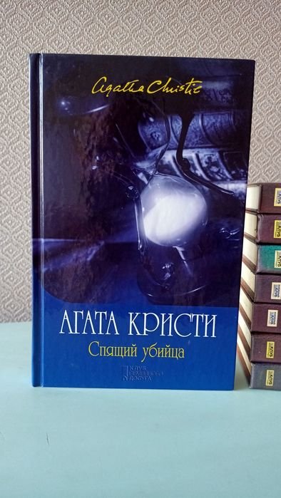 А. Кристи. Спящий убийца