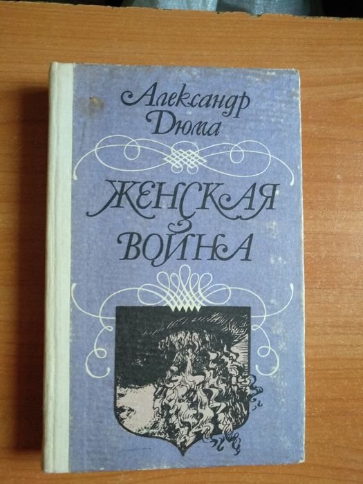 А. Дюма. Женская война