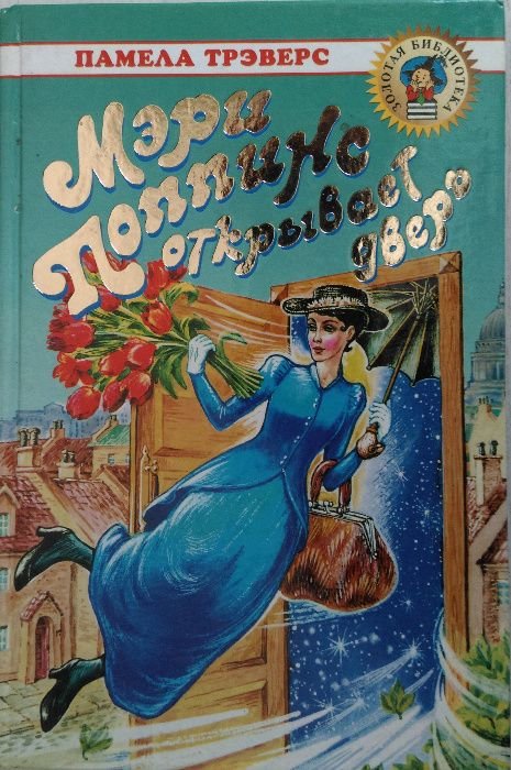 П.Л. Трэверс. Мэри Поппинс открывает Дверь