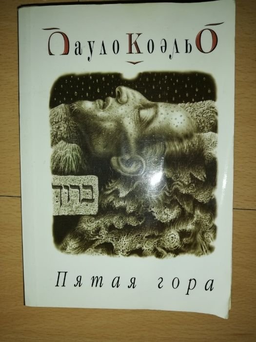 П. Коэльо. Пятая гора