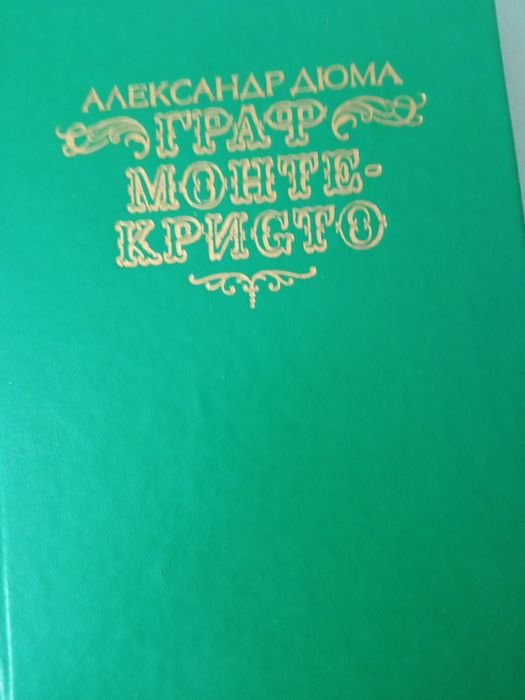 А. Дюма. Граф Монте Кристо, Скифская чаша, Секрет Вашей бодрости, Логика