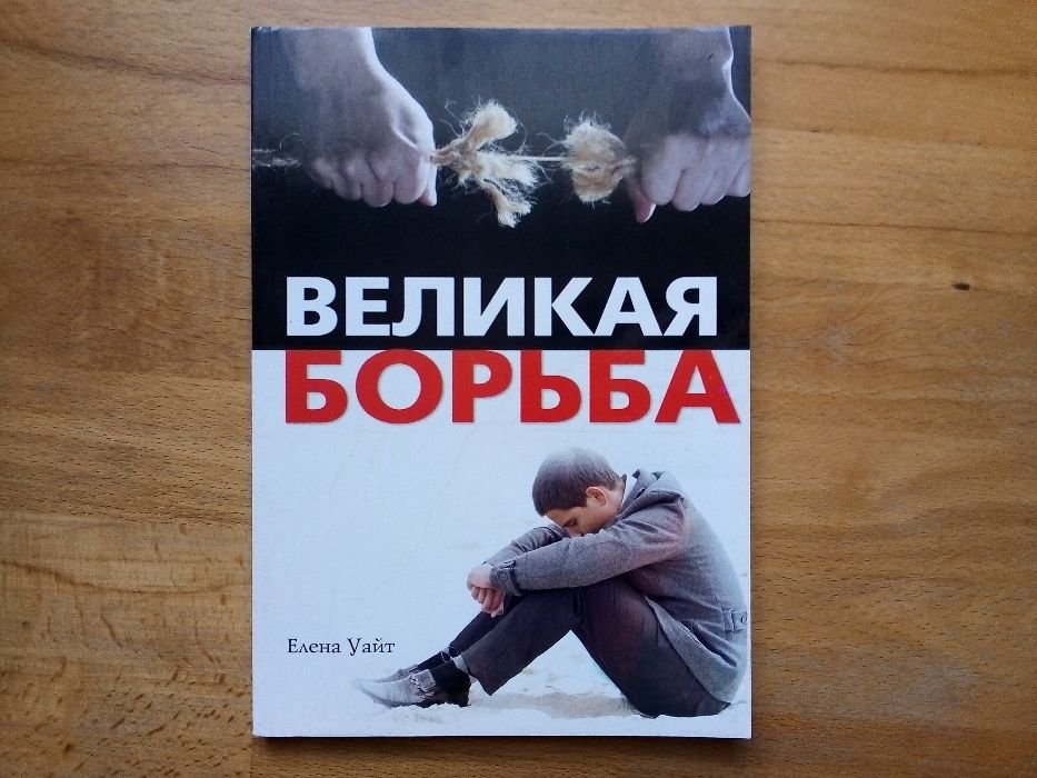 Е. Уайт. Великая борьба