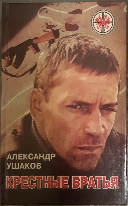 А. В. Ушаков. Крестные братья