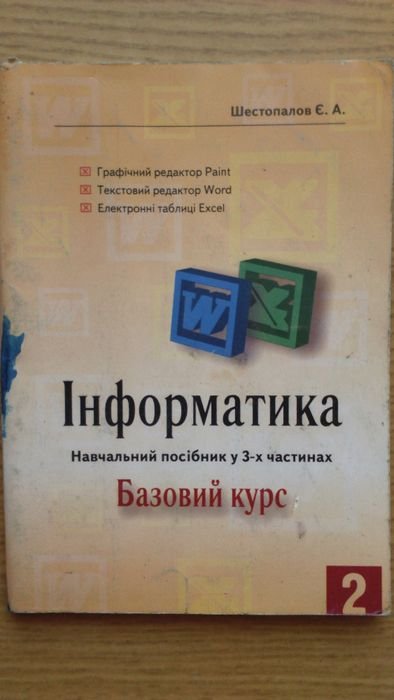 Е.А. Шестопалов. Информатика Часть 2