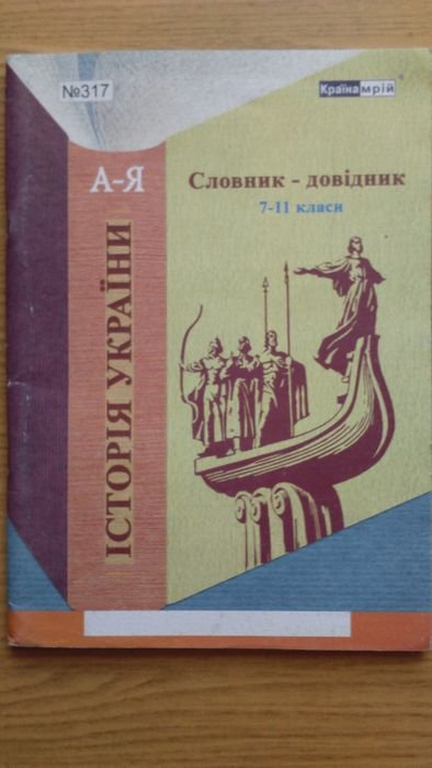И.Е. Щедрина. История Украины. Словарьсправочник 711 классы